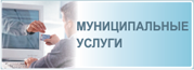 Муниципальные услуги